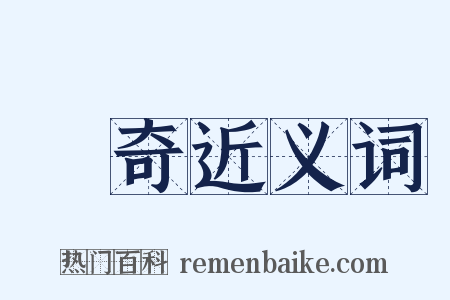 離奇近义词是什么意思的图片